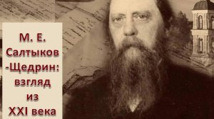 М. Е.  Салтыков – Щедрин: взгляд из 21 века