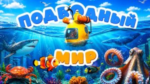 Развивающий мультик для детей 🌊 Подводная лодка🐠 Изучаем морских обитателей морей и океанов🦈