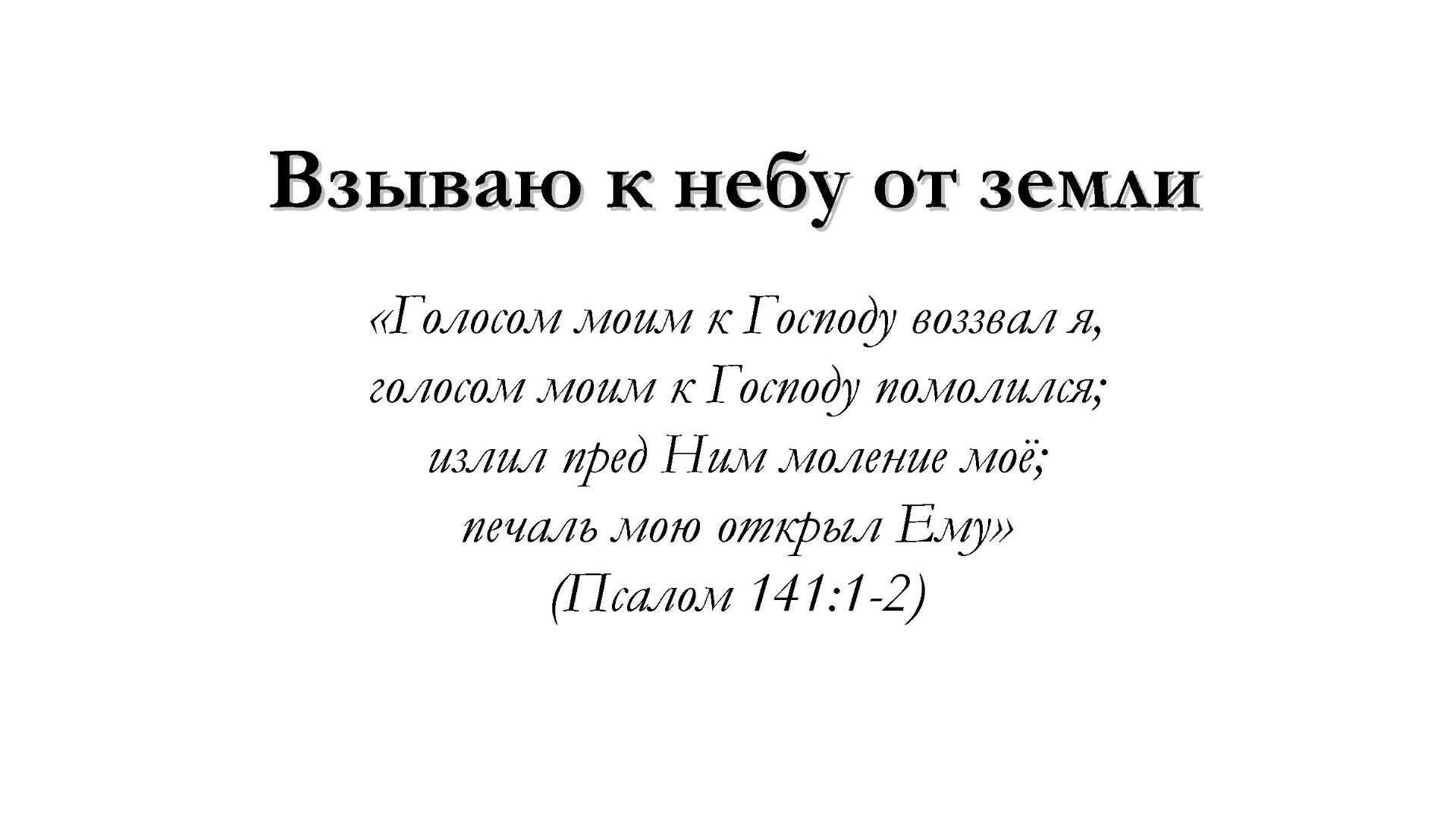 Взываю к небу от земли – для общинного пения