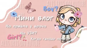 🍦Мини влог на УЗИ 🌿 // AVATAR WORLD // АВАТАР ВОРЛД // ALIS IRIS //
