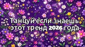 Танцуй если знаешь этот тренд