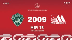 ФШМ Лужники 2009 - Москвич 2009 (Начало 11.05.2026 в 16–15)