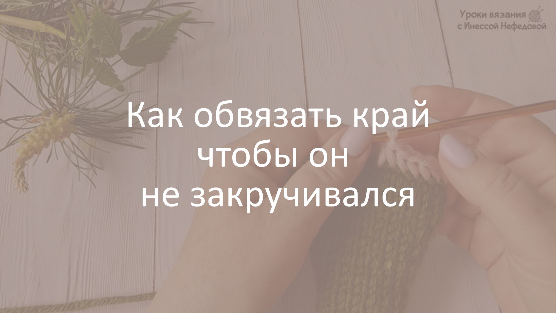 Как обвязать край чтобы он не закручивался