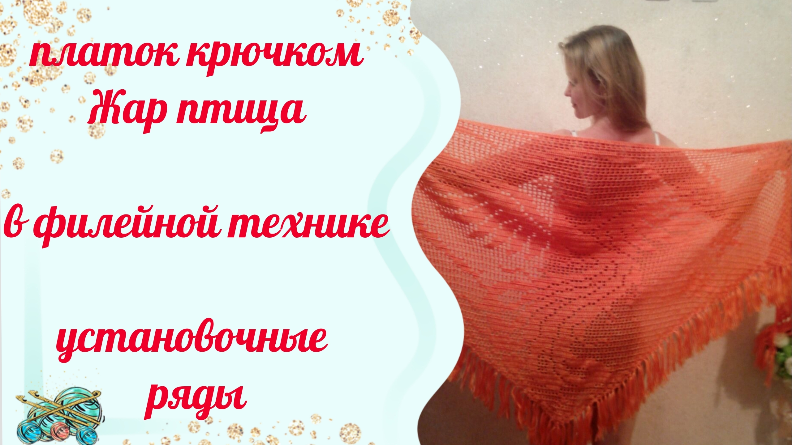 Платок крючком 