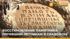 В Скадовске восстановили памятник летчикам, погибшим в годы Великой Отечественной войны
