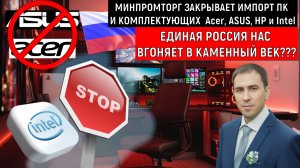 Минпромторг закрывает импорт ПК Acer, ASUS, HP и Intel. Единая Россия вгоняет нас в каменный век
