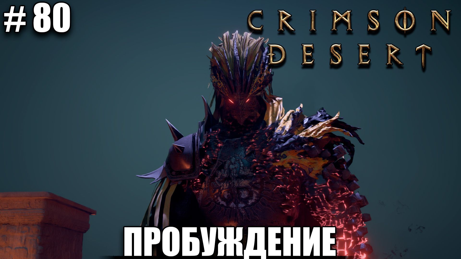 Crimson Desert релиз - Пробуждение Бастье - обзор на новый шедевр - прохождение 2026 - Часть 80