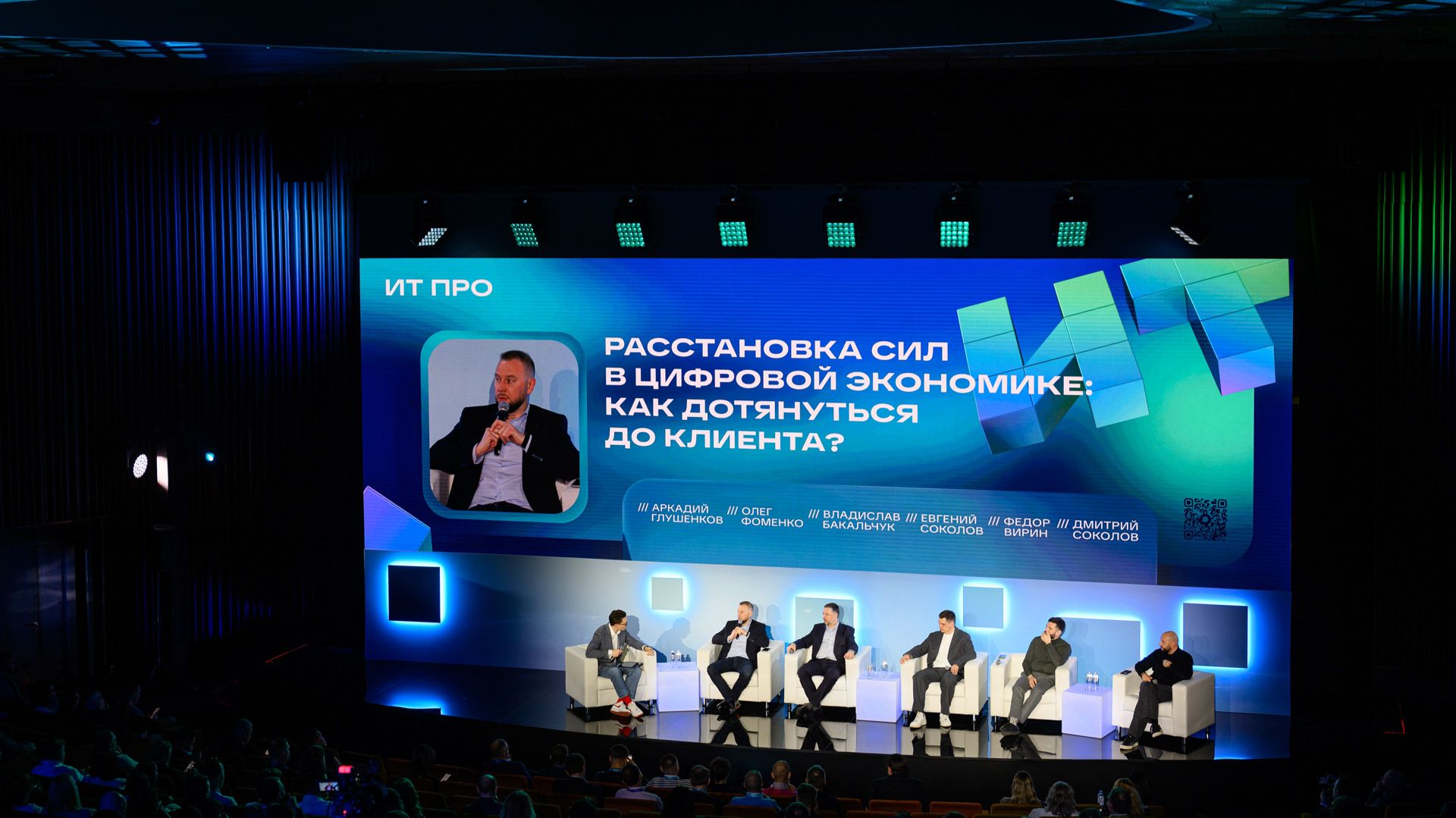 ИТ ПРО 2026: Расстановка сил в цифровой экономике: как дотянуться до клиента?