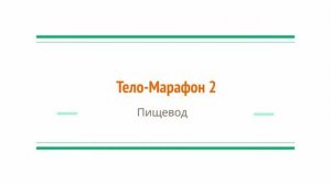 ЖКТ пищевод ВОССТАНОВЛЕНИЕ ПИЩЕВАРЕНИЯ