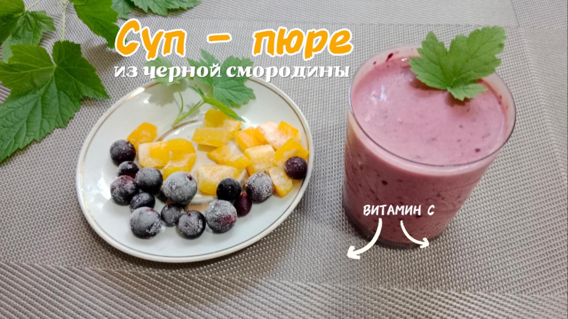 Суп-пюре для красоты. Пюре из замороженной чёрной смородины и жёлтого болгарского перца.