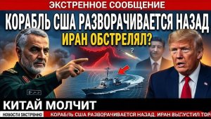 Иран атакует миссию США — молчание Китая раскрыто
