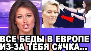 ЗАЛ АПЛОДИРОВАЛ СТОЯ! Красивая Полячка ЗНАТНО УШАТАЛА Урсулу Фон Дер Ляйен ПРЯМО В ЕВРОПАРЛАМЕНТЕ!