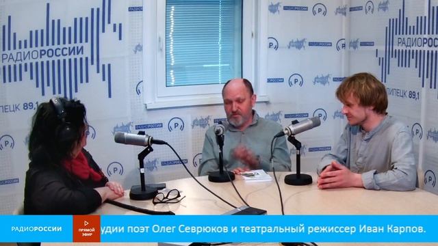 «День за днем» - В студии поэт Олег Севрюков и театральный режиссер Иван Карпов