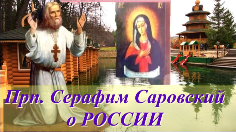Прп. Серафим Саровский о Будущем РОССИИ