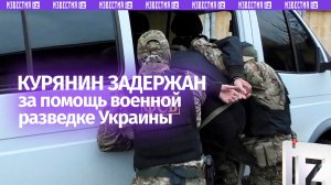 Житель Курска задержан за сбор данных о военных объектах для разведки Украины