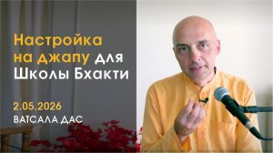 Настройка на джапу (2.05.2026)