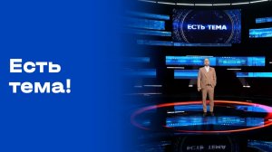 «Есть тема!». Прямой эфир. №72. Выпуск от 05.05.2026