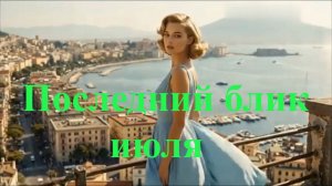 Последний блик июля