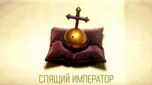 Age of Empires II Definitive Edition «Компания Барбаросса» - Спящий Император