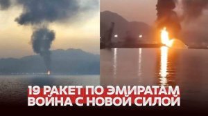 СРОЧНО Перемирие сорвано, Иран атаковал соседей и корабли США