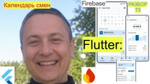 MVP «Календарь смен» (Flutter/Firebase)  (Этап 1)