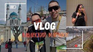 Казанский марафон 2026 НАШ ПЕРВЫЙ РАЗ 42.2 КМ