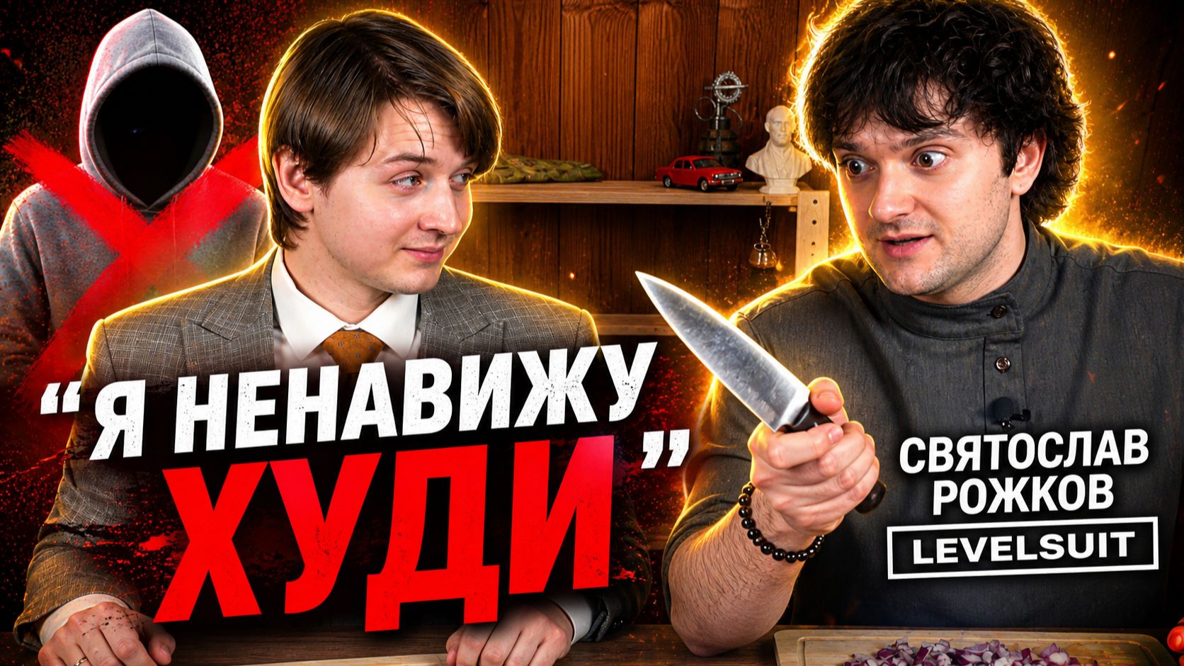 КАК ДОЛЖЕН ВЫГЛЯДЕТЬ РУССКИЙ МУЖЧИНА | Levelsuit Святослав Рожков | Политический смак №24