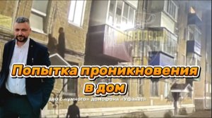 В Стерлитамаке двое молодых людей попытались проникнуть ночью в дом необычным способом.