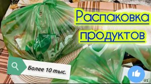 Распаковка пакетов с продуктами. Много интересных товаров.