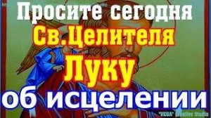 Молитва Святому целителю апостолу Луке о выздоровлении телесном и душевном