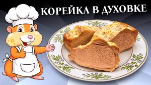 Свиная корейка в духовке в фольге