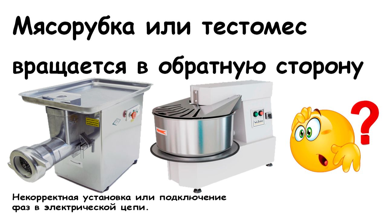 Мясорубка или тестомес крутит в обратную сторону