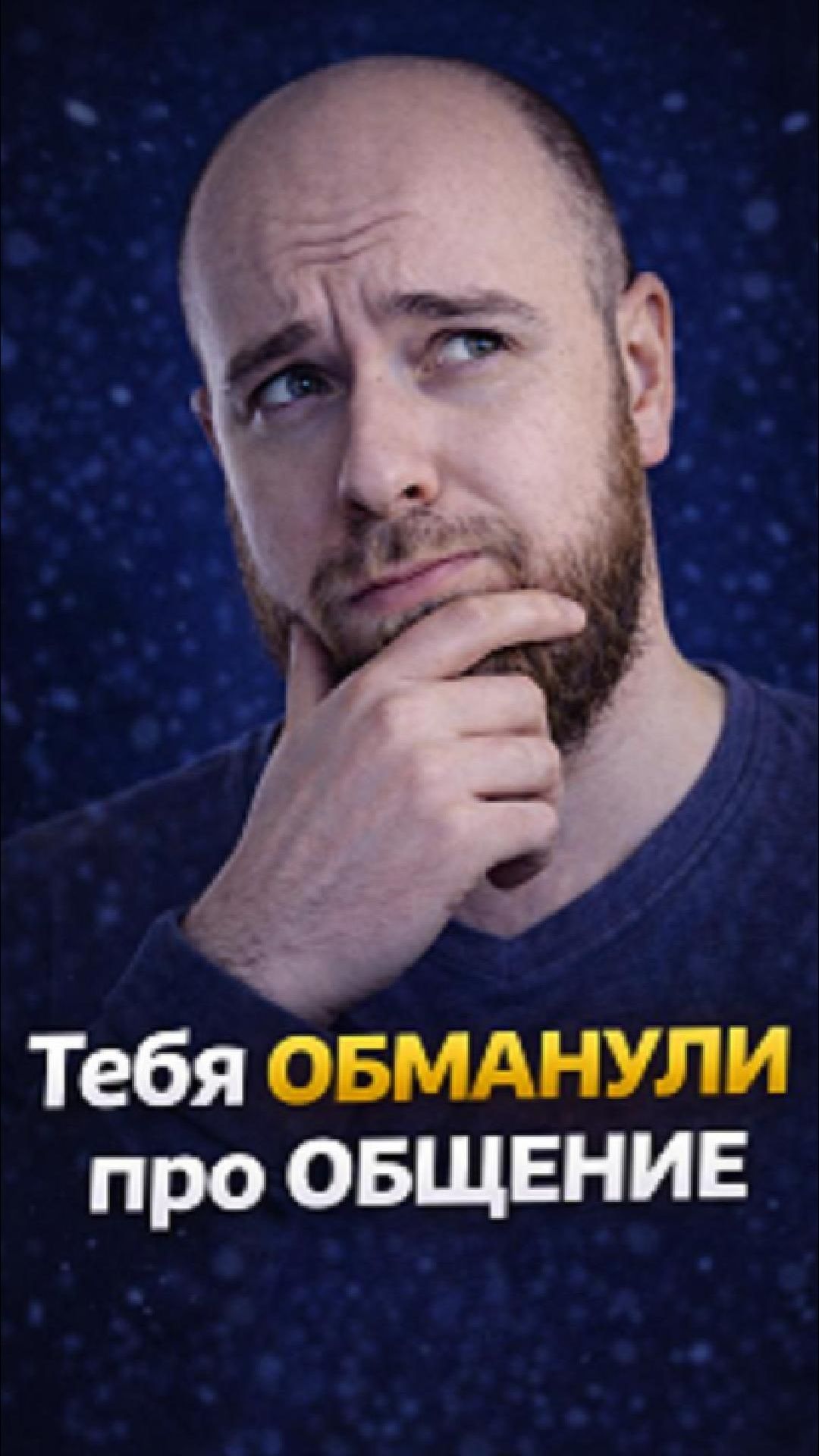 Ты можешь научиться общаться