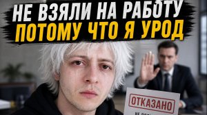 НЕ ВЗЯЛИ НА РАБОТУ ПОТОМУ ЧТО Я УРОД. НА СОБЕСЕДОВАНИИ СКАЗАЛИ ЧТО ПЕРЕЗВОНЯТ. ИНЦЕЛ ПЛАЧЕТ ОТ ГОРЯ