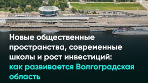 Новые общественные пространства, школы и рост инвестиций: как развивается Волгоградская область