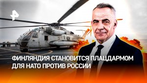 Финляндия становится плацдармом НАТО у границ России / ИТОГИ НЕДЕЛИ с Петром Марченко