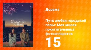Путь любви городской пары: Моя милая похитительница фотоаппаратов 1 сезон 15 серия