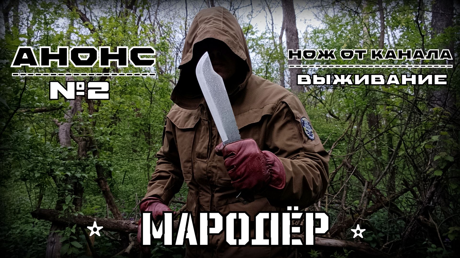 Нож выживания Мародёр. Анонс №2