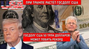 Госдолг США растет при Трампе. Государственный долг США может вырасти до 50 трлн долларов. Катасонов
