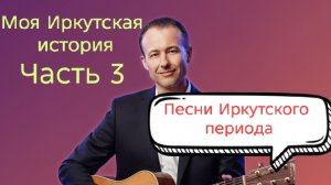 Иван Правдин - трансляция «Моя Иркутская история Часть 3»