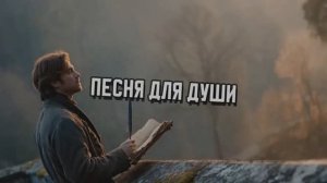 Песня для души