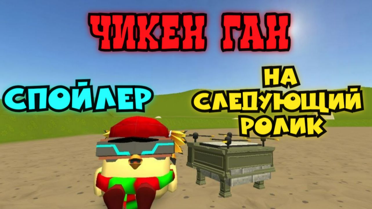 Спойлер на следующее видео в Чикен Ган
