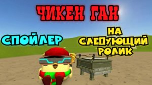 Спойлер на следующее видео в Чикен Ган