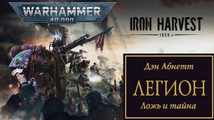 Играем в Iron Harvest и слушаем «Легион» #4