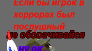ЕСЛИ БЫ ИГРОК В ХОРРОРАХ БЫЛ ПОСЛУШНЫЙ #чикен #ган #хоррор #чг #игры #мемы