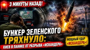 3 минуты назад! Бункер Зеленского тряхнуло: Киев в панике от разрыва «Искандера»