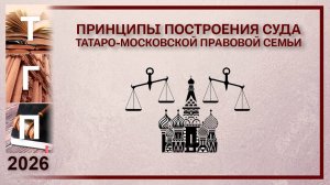 Принципы построения суда Татаро-московской правовой семьи