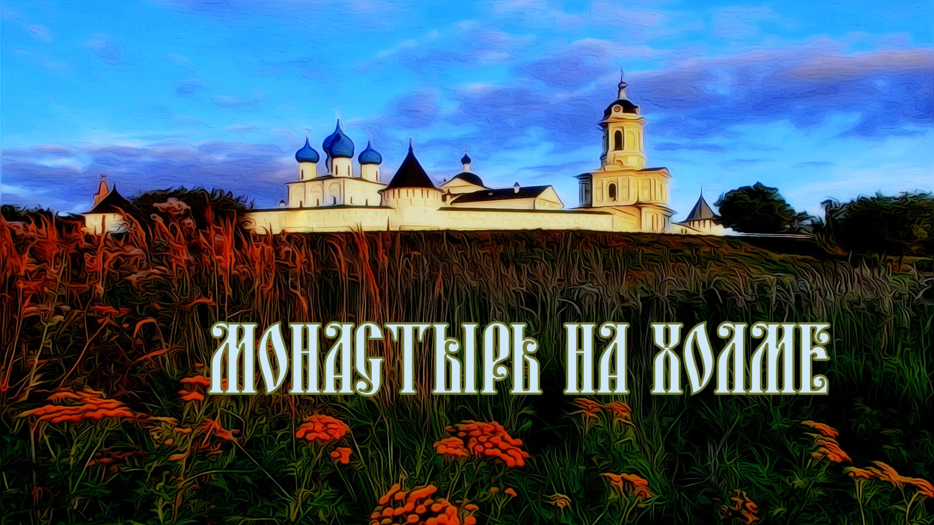 Монастырь на холме