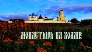 Монастырь на холме