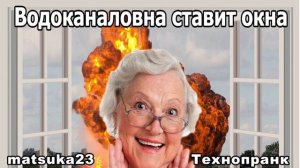 Matsuka23  ВОДОКАНАЛОВНА СТАВИТ ОКНА